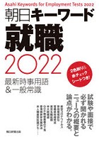朝日キーワード就職最新時事用語＆一般常識 2022