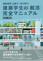 建築学生の〈就活〉完全マニュアル 2021-2022