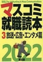 マスコミ就職読本 2022-3