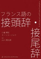 フランス語の接頭辞・接尾辞