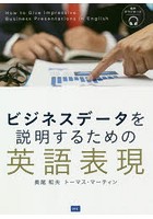 ビジネスデータを説明するための英語表現