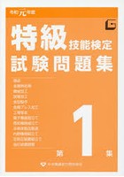 特級技能検定試験問題集 令和元年度第1集