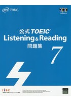 公式TOEIC Listening ＆ Reading問題集 7
