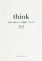 think 自分の「軸」をつくる英語リーディング