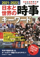 日本と世界の時事キーワード 日本と世界の今がズバリわかる！ 2021-2022年版