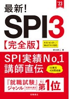 最新！SPI3〈完全版〉 ’23年度版