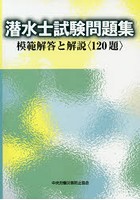 潜水士試験問題集 模範解答と解説〈120題〉