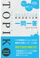 ステップアップ式韓国語能力試験TOPIK 2一問一答