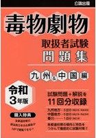 毒物劇物取扱者試験問題集 令和3年版九州＆中国編