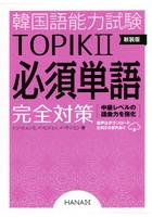 韓国語能力試験TOPIK2必須単語完全対策 新装版