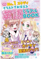 No.1スタディイラストでおぼえる英語ミラクルBOOK