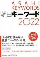 朝日キーワード 2022