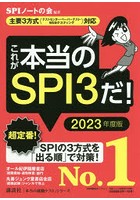 これが本当のSPI3だ！ 2023年度版