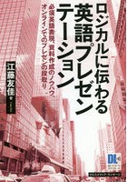 ロジカルに伝わる英語プレゼンテーション 必須英語表現、資料作成のノウハウ、オンラインでのプレゼンの...