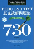 TOEIC L＆R TEST長文読解問題集TARGET 730 「伸び悩み」「時間切れ」問題をスキマ時間活用でビシッと解決！