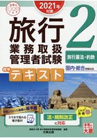 旅行業務取扱管理者試験標準テキスト 2021年対策2