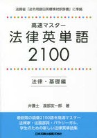 高速マスター法律英単語 2100 法律・基礎編