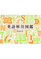 英語解剖図鑑