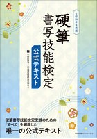 硬筆書写技能検定公式テキスト 文部科学省後援