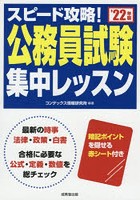 スピード攻略！公務員試験集中レッスン ’22年版