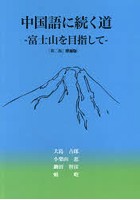 中国語に続く道 第2版増補版