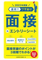 速攻！！ワザあり面接＆エントリーシート 2023年度版