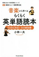 音楽から学べるらくらく英単語読本 for音楽ファン・音楽専攻生 TOEIC対応！555語収録