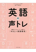 英語の声トレ 国際ヴォイストレーナーが教える「やさしい英語発音」