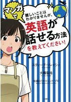 難しいことはわかりませんが、マンガで英語が話せる方法を教えてください！