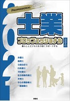 士業プロフェッショナル 暮らしとビジネスを力強くサポートする 2021年版