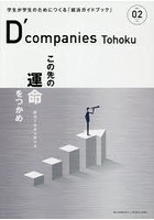 D’companies Tohoku 学生が学生のためにつくる「就活ガイドブック」 VOL.02（2021）
