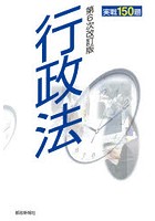 行政法実戦150題 地方公務員昇任試験必携