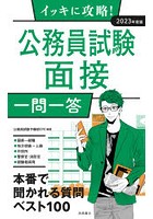 イッキに攻略！公務員試験面接一問一答 ’23年度版