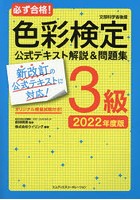 必ず合格！色彩検定3級公式テキスト解説＆問題集 文部科学省後援 2022年度版