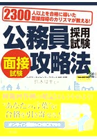 公務員採用試験面接試験攻略法 2300人以上を合格に導いた面接指導のカリスマが教える！