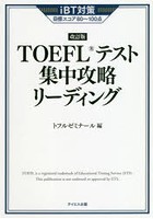 TOEFLテスト集中攻略リーディング iBT対策目標スコア80～100点