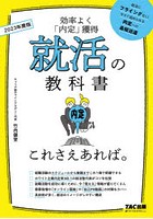 就活の教科書これさえあれば。 効率よく「内定」獲得 2023年度版