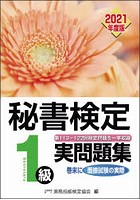 秘書検定1級実問題集 2021年度版