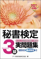 秘書検定3級実問題集 2021年度版