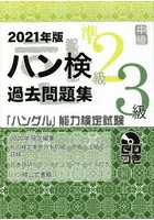 ハン検過去問題集準2級3級 「ハングル」能力検定試験 2021年版