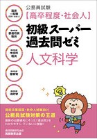 公務員試験〈高卒程度・社会人〉初級スーパー過去問ゼミ人文科学 国家一般職〈高卒・社会人〉 高卒程度...