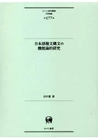 日本語複文構文の機能論的研究
