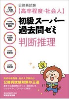 公務員試験〈高卒程度・社会人〉初級スーパー過去問ゼミ判断推理 国家一般職〈高卒・社会人〉 高卒程度...