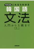 NHK出版これならわかる韓国語文法 入門から上級まで