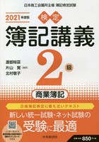 検定簿記講義2級商業簿記 日本商工会議所主催簿記検定試験 2021年度版