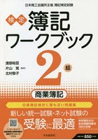 検定簿記ワークブック2級商業簿記 日本商工会議所主催簿記検定試験