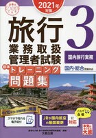 旅行業務取扱管理者試験標準トレーニング問題集 2021年対策3