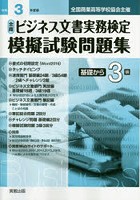 全商ビジネス文書実務検定模擬試験問題集基礎から3級 全国商業高等学校協会主催 令和3年度版