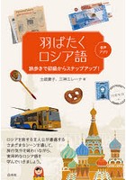 羽ばたくロシア語 旅歩きで初級からステップアップ！