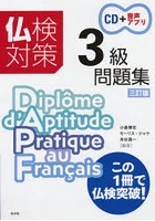 仏検対策3級問題集